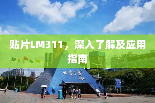 贴片LM311，深入了解及应用指南