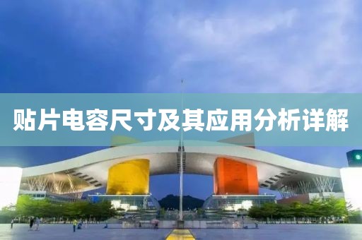 贴片电容尺寸及其应用分析详解