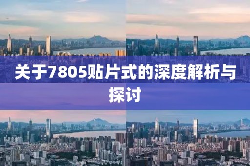 关于7805贴片式的深度解析与探讨