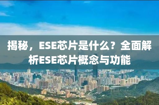 揭秘，ESE芯片是什么？全面解析ESE芯片概念与功能