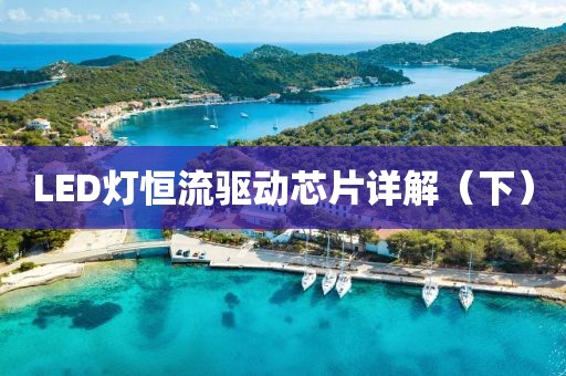 LED灯恒流驱动芯片详解（下）