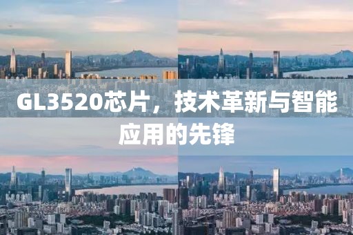 GL3520芯片，技术革新与智能应用的先锋