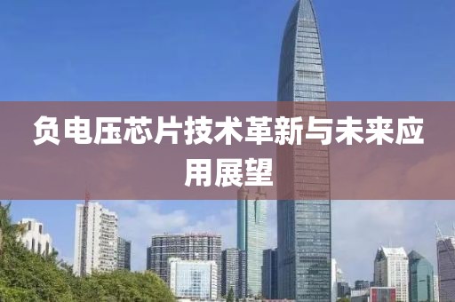 负电压芯片技术革新与未来应用展望