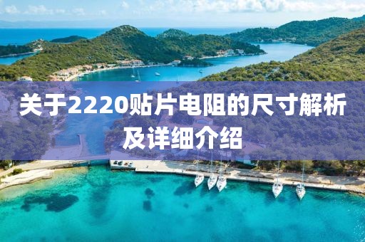 关于2220贴片电阻的尺寸解析及详细介绍