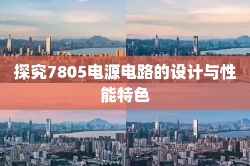 探究7805电源电路的设计与性能特色