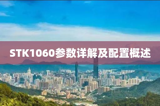 STK1060参数详解及配置概述