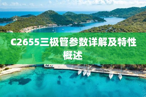 C2655三极管参数详解及特性概述