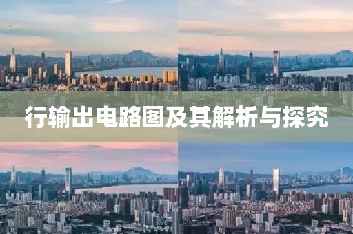 行输出电路图及其解析与探究