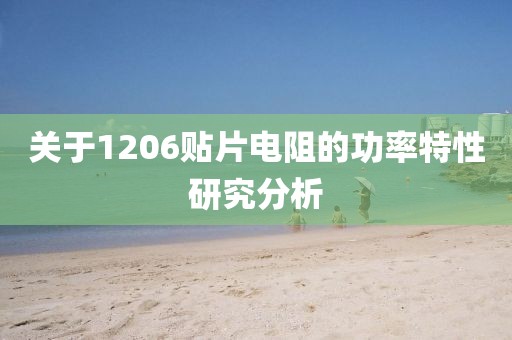 关于1206贴片电阻的功率特性研究分析