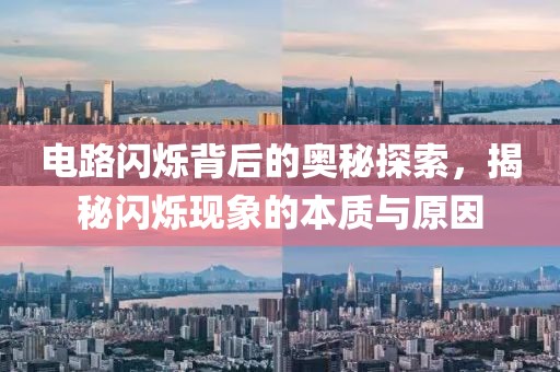 电路闪烁背后的奥秘探索，揭秘闪烁现象的本质与原因