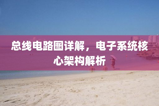 总线电路图详解，电子系统核心架构解析