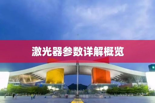 激光器参数详解概览