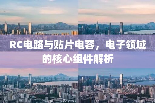 RC电路与贴片电容，电子领域的核心组件解析