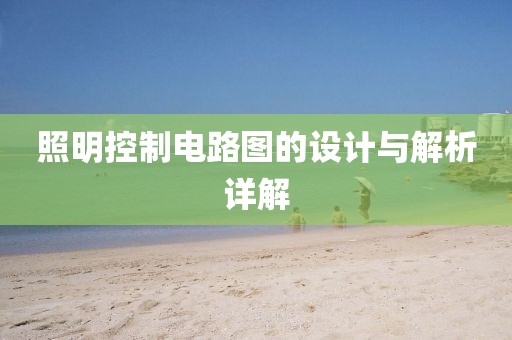 照明控制电路图的设计与解析详解