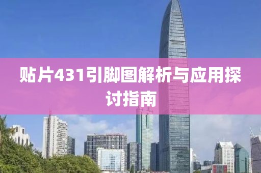 贴片431引脚图解析与应用探讨指南