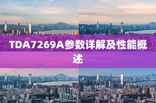TDA7269A参数详解及性能概述