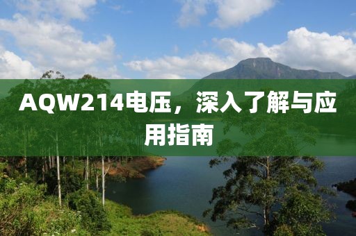 AQW214电压，深入了解与应用指南