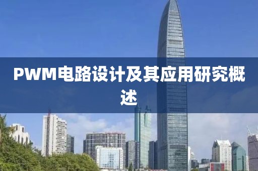 PWM电路设计及其应用研究概述