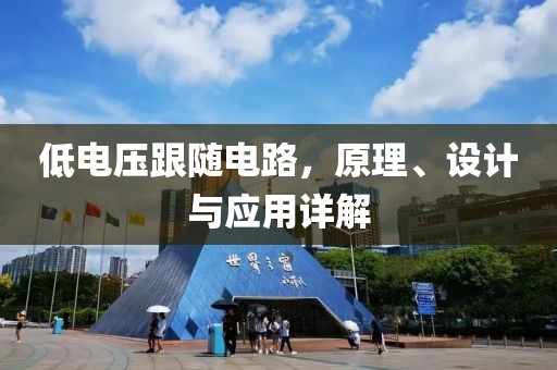 低电压跟随电路，原理、设计与应用详解