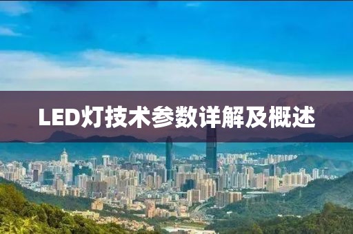 LED灯技术参数详解及概述
