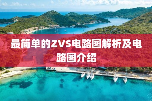 最简单的ZVS电路图解析及电路图介绍