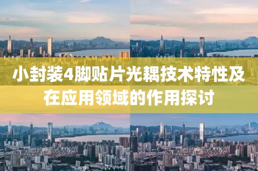 小封装4脚贴片光耦技术特性及在应用领域的作用探讨