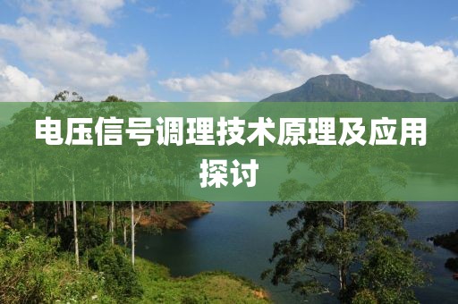 电压信号调理技术原理及应用探讨