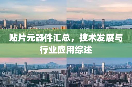 贴片元器件汇总，技术发展与行业应用综述