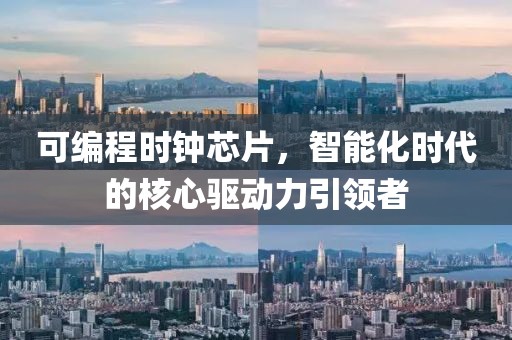可编程时钟芯片，智能化时代的核心驱动力引领者