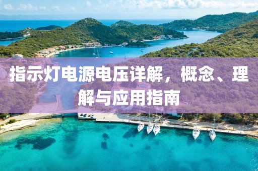 指示灯电源电压详解，概念、理解与应用指南