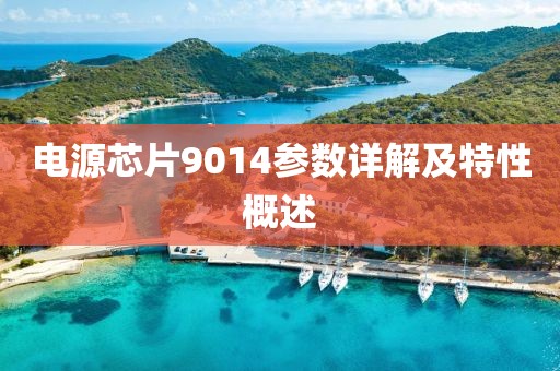 电源芯片9014参数详解及特性概述