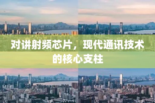 对讲射频芯片，现代通讯技术的核心支柱