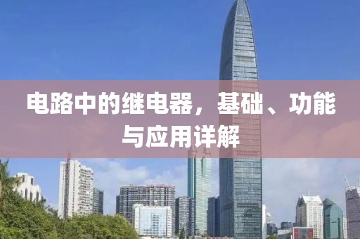 电路中的继电器，基础、功能与应用详解
