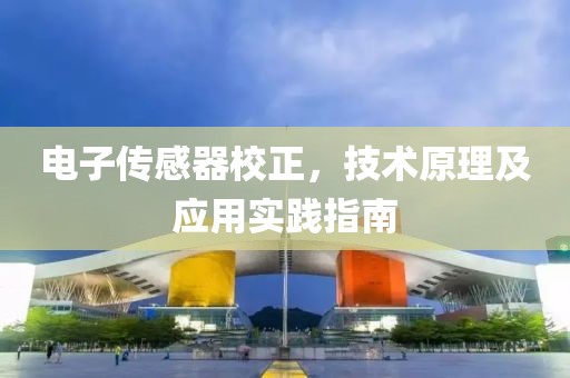 电子传感器校正，技术原理及应用实践指南