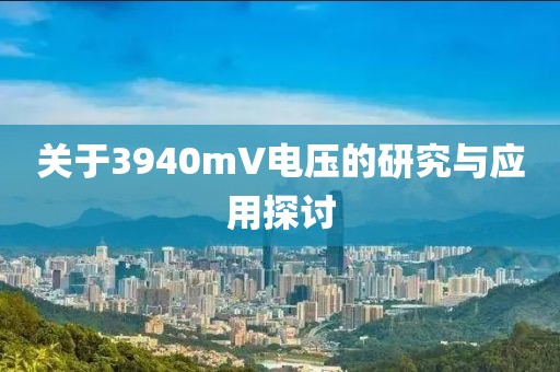 关于3940mV电压的研究与应用探讨