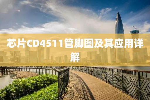 芯片CD4511管脚图及其应用详解