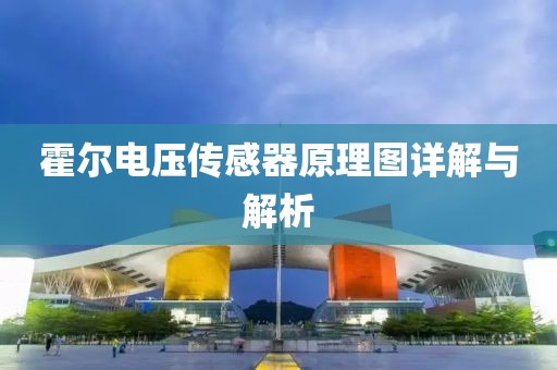 霍尔电压传感器原理图详解与解析