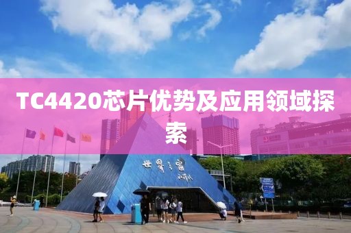 TC4420芯片优势及应用领域探索