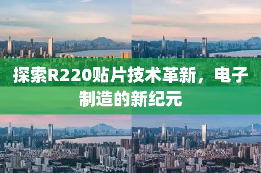 探索R220贴片技术革新，电子制造的新纪元