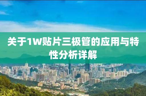 关于1W贴片三极管的应用与特性分析详解