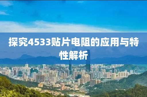 探究4533贴片电阻的应用与特性解析
