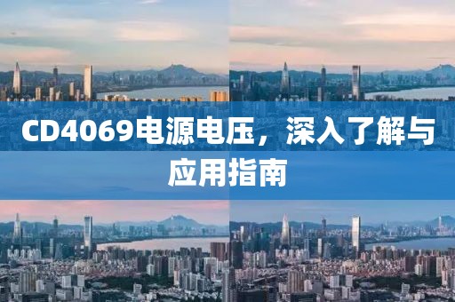 CD4069电源电压，深入了解与应用指南