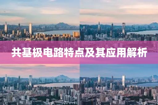 共基极电路特点及其应用解析