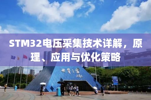 STM32电压采集技术详解，原理、应用与优化策略