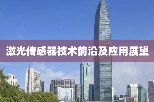 激光传感器技术前沿及应用展望