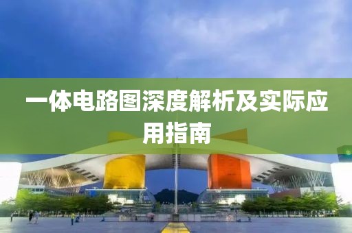 一体电路图深度解析及实际应用指南
