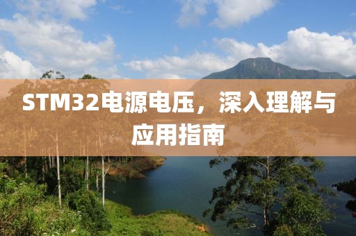 STM32电源电压，深入理解与应用指南