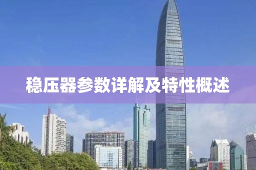 稳压器参数详解及特性概述