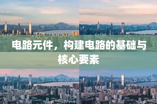 电路元件，构建电路的基础与核心要素