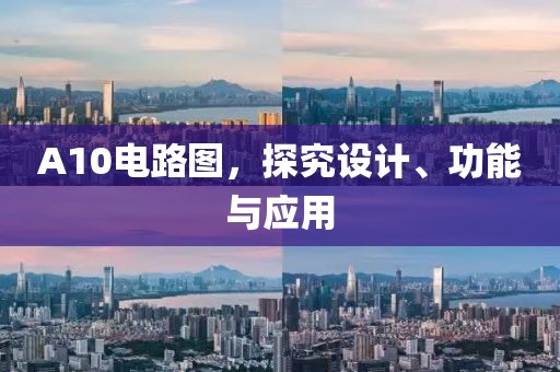 A10电路图，探究设计、功能与应用